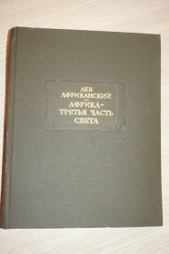 Видання - р. Издания - гг. ^/--/^ Лев Африканский. Африка - третья часть света. Серия: Литературные памятники. ^_^^^ Лев Африканський. Африка - третя частина світу. Серія: Літературні пам'ятники. - фото фото фото