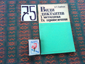 Видання - р. Издания - гг. ^/--/^ В.Горбачук  Види диктантів і методика їх проведення    1989 р. ^_^^^ В.Горбачук Виды диктантов и методика их проведения 1989 г. - фото фото фото