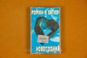 Касети Кассеты ^/--/^ Аудіо касета №163 ^_^^^ Аудио кассета No /--/ 163 - фото фото фото