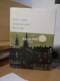 Видання - р. Издания - гг. ^/--/^ Зегерс Анна. Седьмой крест. Рассказы. Серия БВЛ. Том 153. 1975 ^_^^^ Зегерс Анна. Сьомий хрест. Розповіді. Серія БВЛ. Том 153. 1975 - фото фото фото