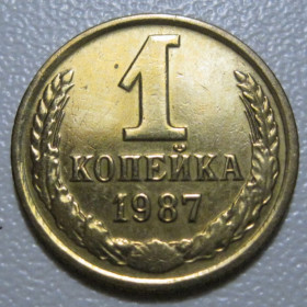 - - ^/--/^ СРСР 1 копійка 1987 року шт.2 #39092 ^_^^^ СССР 1 копейка 1987 года шт. 2 #39092 - фото фото фото