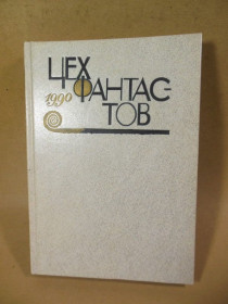 Видання - р. Издания - гг. ^/--/^ Цех Фантастов. 1990 ^_^^^ Цех Фантастів. 1990 1990 - фото фото фото