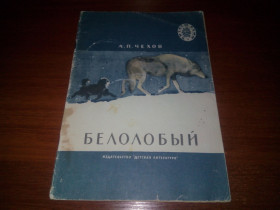 Видання - р. Издания - гг. ^/--/^ Чехов А.П. БЕЛОЛОБЫЙ. Рассказы  (Серия &amp;quot;Читаем сами&amp;quot;) ^_^^^ Чехов А.П. Білолобий. Розповіді (Серія &amp;quot;Читаємо самі &amp;quot;) - фото фото фото