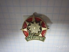 Пам'ятні і ювілейні Памятные и юбилейные ^/--/^ ЭДЭЛЬВЕЙС ^_^^^ Эдельвейс - фото фото фото
