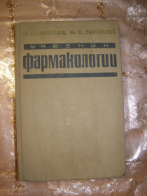 Видання - р. Издания - гг. ^/--/^ С.В. АНИЧКОВ, М.Л. БЕЛЕНЬКИЙ &amp;quot;УЧЕБНИК ФАРМАКОЛОГИИ&amp;quot;, 1969 ^_^^^ С.В. АНИЧКОВ, М.Л. БЕЛЕНЬКИЙ &amp;quot;УЧЕБНИК ФАРМАКОЛОГІЇ &amp;quot;, 1969 - фото фото фото