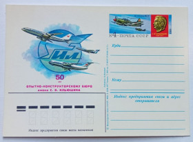 СРСР СССР ^/--/^ ПК СССР 1983 50 лет Опытно-конструкторскому бюро Ильюшина  (новая) ^_^^^ ПК СРСР 1983 50 років Дослідно-конструкторському бюро Іллюшина (нова) - фото фото фото