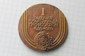 Медалі СРСР Медали СССР ^/--/^ Настольная медаль 1 Рабочая спартакиада профсоюзов 1988-1989 ^_^^^ Настільна медаль 1 Робоча спартакіада профспілок 1988-1989 - фото фото фото
