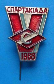 Спортивні Спортивные ^/--/^ ДСО Спартак 5 спартакиада УССР 1968 г ^_^^^ ДСО Спартак 5 спартакіада УРСР 1968 р - фото фото фото