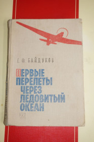 Видання - р. Издания - гг. ^/--/^ Байдуков Г.Ф. Первые перелеты через Ледовитый океан.  (Из воспоминаний летчика) ^_^^^ Байдуков Г.Ф. Перші перельоти через Льодовитий океан. (Зі спогадів льотчика) - фото фото фото