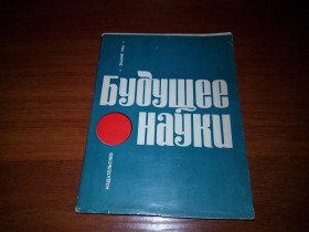 Видання - р. Издания - гг. ^/--/^ Будущее науки  (Международный ежегодник - 1968) ^_^^^ Майбутнє науки (Міжнародний щорічник - 1968) - фото фото фото