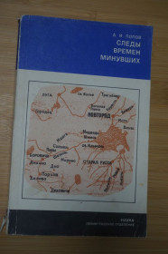 Видання - р. Издания - гг. ^/--/^ Попов А. И. Следы времен минувших. ^_^^^ Попов А.І. Сліди часів минулих. - фото фото фото
