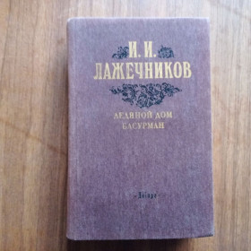 Видання - р. Издания - гг. ^/--/^ И.И. Лажечников Ледяной дом Басурман 1988 ^_^^^ Лажечников Льодовий будинок Басурман 1988 - фото фото фото