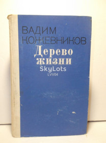Видання - р. Издания - гг. ^/--/^ Кожевников. Дерево жизни. Рассказы ^_^^^ Кожевников. Дерево життя. Розповіді - фото фото фото