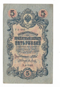 Микола II - Николай II - ^/--/^ 5 рублей 1909 1917 Метц УА 086. Есть много коротких серий в наличии. ^_^^^ 5 рублів 1909 1917 Метц УА 086. Є багато коротких серій в наявності. - фото фото фото