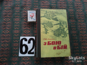 Видання - р. Издания - гг. ^/--/^ П.Лащенко  З  бою в  бій  1974 р. ^_^^^ П.Лащенко С боя в бой 1974 г. - фото фото фото