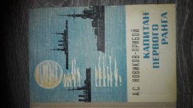Видання - р. Издания - гг. ^/--/^ А.С. Новиков-Прибой  Капитан первого ранга ^_^^^ А.С. Новіков-Прибій Капітан першого рангу - фото фото фото