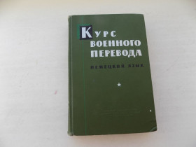 Видання - р. Издания - гг. ^/--/^ Книга Курс военного перевода Немецкий язык под редакцией Н.Ветлова Часть II с картой ^_^^^ Курс військового перекладу Німецька мова під редакцією Н.Ветлова Частина II з картою - фото фото фото