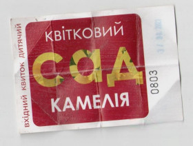 Талони і квитки Талоны и билеты ^/--/^ Украина входной билет в парк Квітковий сад Камелія, детский, 2021, гаш. ^_^^^ Украина входной билет в парк Цветочный сад Камелия, детский, 2021, гаш. - фото фото фото