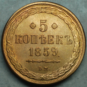 Копії, підробки Копии, подделки ^/--/^ 5 копійок 1859 рік ВМ - Репліка ^_^^^ 5 копеек 1858 год ВМ - Реплика /--/ 9 - фото фото фото
