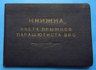 Відзнаки Знаки отличий ^/--/^ док Книжка учета прыжков парашютиста ВВС 3 разряд 1955 - 1960 ^_^^^ док Книжка обліку стрибків парашутиста ВПС 3 розряд 1955 - 1960 - фото фото фото