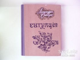 Художня література Художественная литература ^/--/^ Лісандро Отеро-Ситуація. ^_^^^ Лисандро Отеро-Ситуация. - фото фото фото