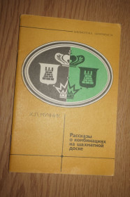 Видання - р. Издания - гг. ^/--/^ Мучник Х.Л. Рассказы о комбинациях на шахматной доске. ^_^^^ Мучник Х.Л. Розповіді про комбінації на шаховій дошці. - фото фото фото