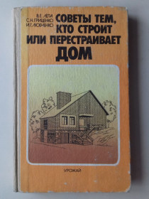 Видання - р. Издания - гг. ^/--/^ Советы тем кто строит или перестраивает дом. ^_^^^ Поради тим, хто будує або перебудовує будинок. - фото фото фото