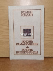 Видання - р. Издания - гг. ^/--/^ Ромен Роллан. Жизнь Рамакришны. Жизнь Вивекананды. ^_^^^ Ромен Роллан. Життя Рамакришні. Життя Вівекананди. - фото фото фото