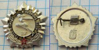 Відзнаки Знаки отличий ^/--/^ Знак СССР ГТО IV степени ^_^^^ Знак СРСР ГТО IV ступеня - фото фото фото