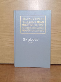 Видання - р. Издания - гг. ^/--/^ Сорель Шарль. Правдивое комическое жизнеописание Франсиона. ^_^^^ Сорель Шарль. Правдивий комічний життєпис Франсіона. - фото фото фото