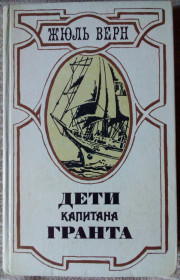 Видання - р. Издания - гг. ^/--/^ Жюль Верн - Дети капитана Гранта ^_^^^ Жюль Верн - Діти капітана Гранта - фото фото фото