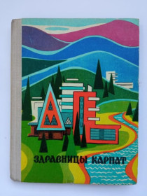 Видання - р. Издания - гг. ^/--/^ ЗДРАВНИЦЫ КАРПАТ. Путеводитель-справочник. Торохтин, Денисюк. 1975 /--/ г. Ужгород. КАРПАТИ. 96 стр. ^_^^^ Привітники Карпат. Путівник-довідник. Торохтин, Денисюк. 1975. Ужгород. Карпати. 96 стор. - фото фото фото