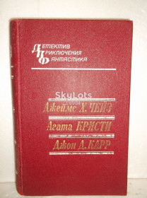 Видання - р. Издания - гг. ^/--/^ Чейз. Кристи. Карр. Серия Детектив. Приключения. Фантастика ^_^^^ Чейз. Крісті. Карр. Серія детективів. Пригоди. Фантастика - фото фото фото