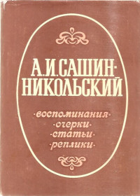 Видання - р. Издания - гг. ^/--/^ А.И.Сашин-Никольский  -воспоминания-очерки-статьи-реплики ^_^^^ А. І.Сашин-Нікольський - спогади-нариси-статті-реплики - фото фото фото
