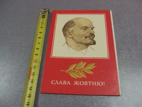 СРСР СССР ^/--/^ открытка слава октябрю ленин 1977 лисецкий киев двойная 60 лет революции ярмолинцы райком №11112 ^_^^^ листівка слава жовтню ленін 1977 лисецький Київ подвійна 60 років революції ярмолинці райком No 11112 - фото фото фото