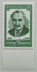 СРСР - СССР - ^/--/^ СССР 1982 Георгий Димитров, MNH (II) ^_^^^ СРСР 1982 Георгій Димитров, MNH (II) - фото фото фото