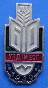 Пам'ятні і ювілейні Памятные и юбилейные ^/--/^ Укр научно  исслед институт механизации и электрификации сельського хозяйства УНДІМЕСГ 1930 ^_^^^ Укр научно исслед институт механизации и электрификации сельского хозяйства УНИИМЕСГ 1930 - фото фото фото