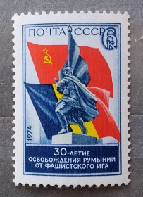Історія та особистості История и личности ^/--/^ СССР 1974 г - 30-летие освобождения Румынии от фашистского ига ^_^^^ СРСР 1974 - 30-річчя визволення Румунії від фашистського ярма - фото фото фото