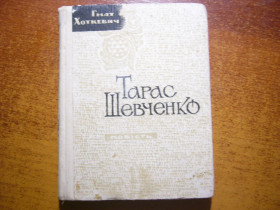 Видання - р. Издания - гг. ^/--/^ Гнат Хоткевич. Тарас Шевченко. повість. Львів 1966 ^_^^^ Гнат Хоткевич. Тарас Шевченко. повесть. Львов 1966 - фото фото фото