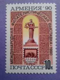 СРСР - СССР - ^/--/^ СССР 1990 филвыставка Армения 1-й выпуск СК 6204 MNH ^_^^^ СРСР 1990 філвиставка Вірменія 1-й випуск СК 6204 MNH - фото фото фото