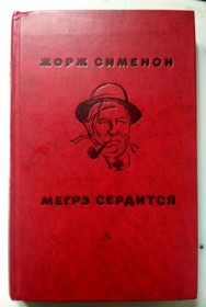 Видання - р. Издания - гг. ^/--/^ Детектив.  Жорж Сименон. Мегрэ сердится.  Повести, рассказы. 1975 /--/ г. ^_^^^ Детектив. Жорж Сіменон. Мегре сердиться. Повести, оповідання. 1975. - фото фото фото