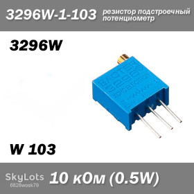 Резистори Резисторы ^/--/^ 3296 /--/ W W /--/ 103 3296 /--/ W-1-103 10 кОм 0.5 /--/ W аналоговий потенціометр  (крутилка) підстроювальний резистор THT ±10% монтажний багатооборотний Baoter змінний ^_^^^ 3296 /--/ W W /--/ 103 3296 /--/ W-1-103 10 кОм 0. 5 /--/ W аналоговый потенциометр (крутилка) подстроочный резистор THT ±10% монтажный многооборотный Baoter переменный - фото фото фото