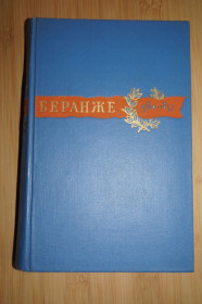 Видання - р. Издания - гг. ^/--/^ Беранже Пьер-Жан. Сочинения. 1780-1857. ^_^^^ Беранже П'єр-Жан. Твори. 1780-1857. - фото фото фото