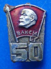 Знаки товариств і організацій Знаки обществ и организаций ^/--/^ 50 лет ВЛКСМ Ленин ^_^^^ 50 років ВЛКСМ Ленін - фото фото фото