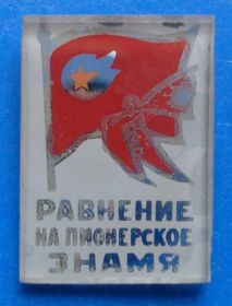 Знаки товариств і організацій Знаки обществ и организаций ^/--/^ равнение на пионерское знамя стекло ^_^^^ Рівняння на піонерський прапор скло - фото фото фото