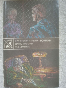 Видання - р. Издания - гг. ^/--/^ Эрл Стенли Гарднер, Шарль Эксбрая, Ф.Д.Джеймс - Романы ^_^^^ Ерл Стенлі Гарднер, Шарль Ексбрая, Ф.Д.Джеймс - Романи - фото фото фото