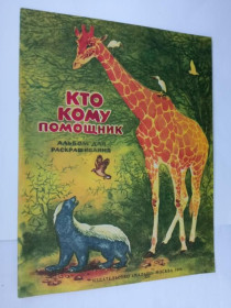 Видання - р. Издания - гг. ^/--/^ Бакулина Э. КТО КОМУ ПОМОЩНИК. Художник В. БАСТРЫКИН. Альбом для раскрашивания. Малыш 1986 г. ЧИСТАЯ ^_^^^ Бакуліна Е. Хто кому помічник. Художник В. Бастрикін. Альбом для розфарбовування. Малюк 1986 - фото фото фото