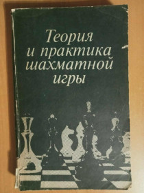 Видання - р. Издания - гг. ^/--/^ Теория и практика шахматной игры. ^_^^^ Теорія і практика шахової гри. - фото фото фото