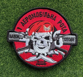 Інше Другое ^/--/^ Шеврон 1-ша аеромобільна рота ДШБ № 1315 ^_^^^ Шеврон 1-я аэромобильная рота ДШБ No 1315 - фото фото фото