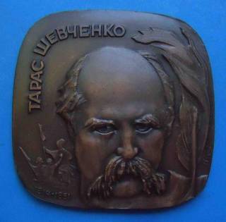 Пам'ятні і ювілейні Памятные и юбилейные ^/--/^ Тарас Шевченко 1814-1861 Киеву 1500 лет герб настольная медаль ^_^^^ Тарас Шевченко 1814-1861 Києву 1500 років герб настільна медаль - фото фото фото